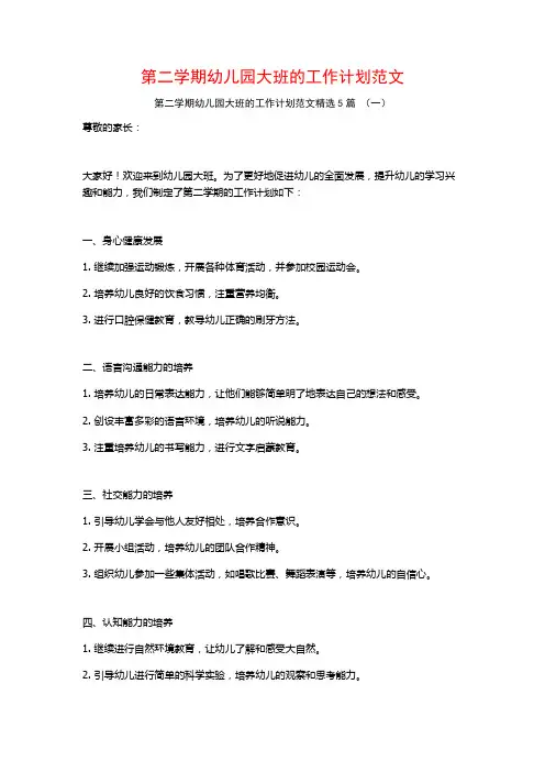 第二学期幼儿园大班的工作计划范文5篇