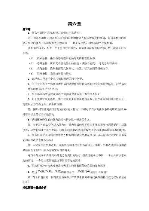 传热学第四版课后题答案第六章.