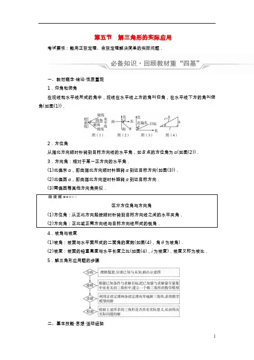 新课标2023版高考数学一轮总复习第5章平面向量复数第5节解三角形的实际应用教师用书