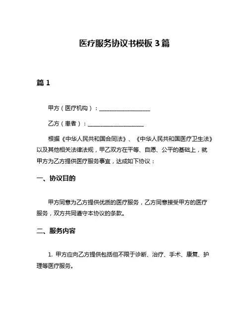 医疗服务协议书模板3篇
