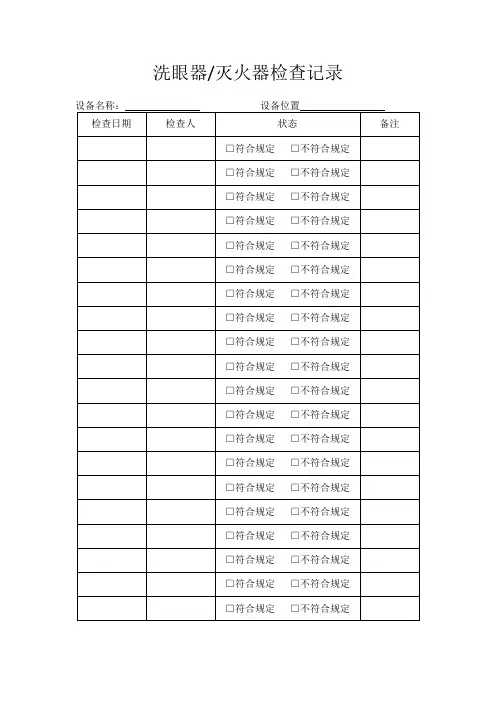 《洗眼器、灭火器检查记录》