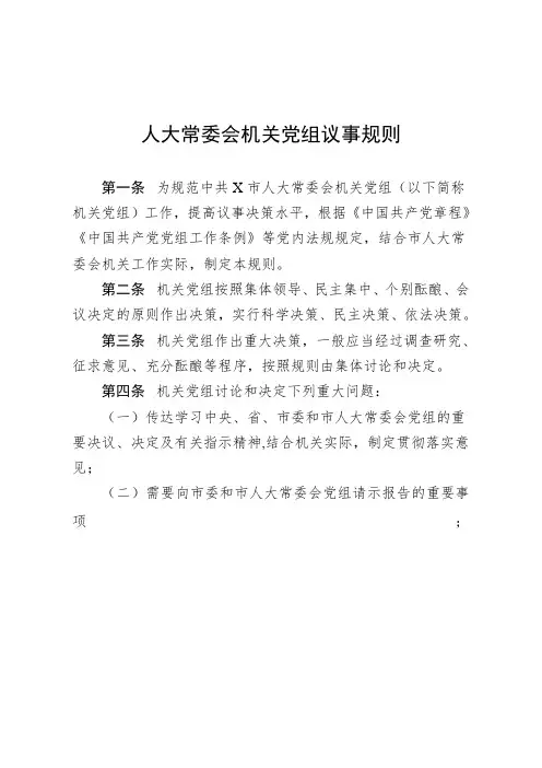 人大常委会机关党组议事规则