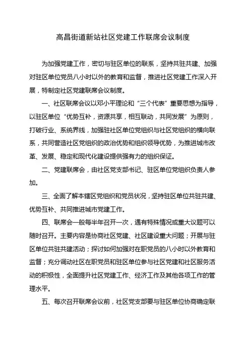高昌街道新站社区党建工作联席会议制度