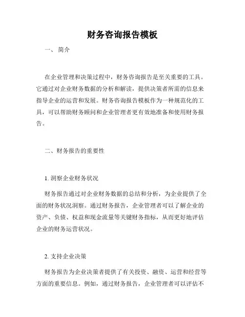 财务咨询报告模板