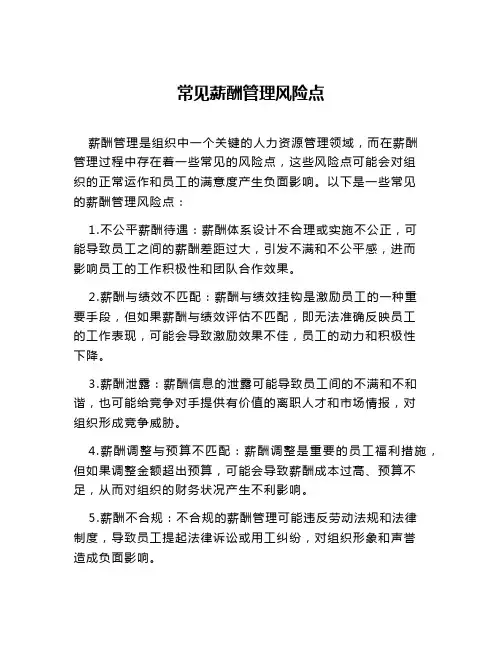 常见薪酬管理风险点