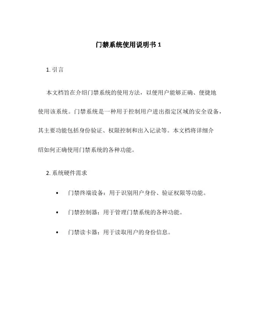 门禁系统使用说明书1