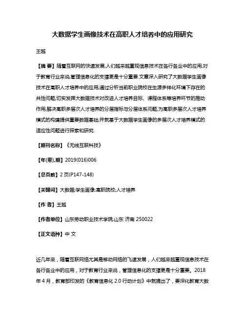大数据学生画像技术在高职人才培养中的应用研究