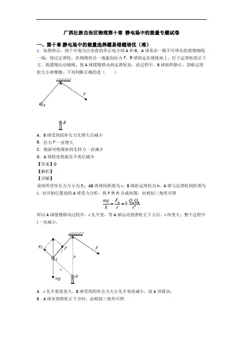 广西壮族自治区物理第十章 静电场中的能量专题试卷
