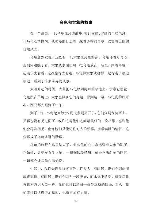 乌龟和大象的故事