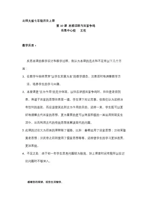 第10课_思想活跃与百家争鸣_教学反思doc