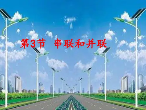 物理人教版九年级全册第三节串联和并联 (5)