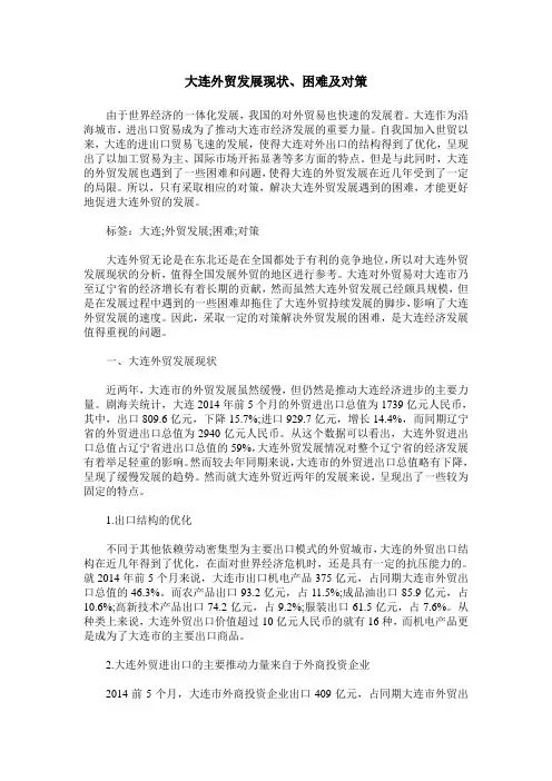 大连外贸发展现状、困难及对策