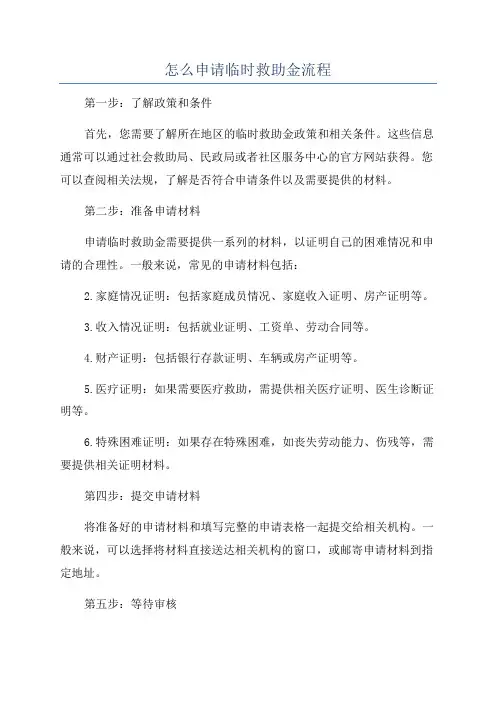 怎么申请临时救助金流程