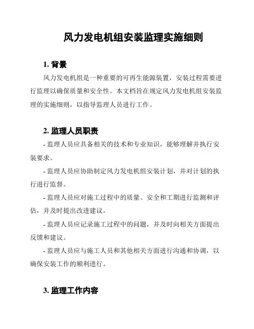 风力发电机组安装监理实施细则