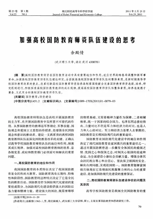 加强高校国防教育师资队伍建设的思考