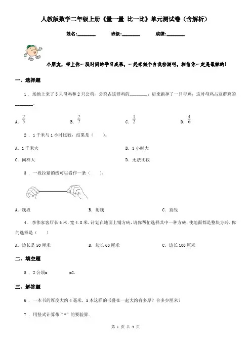 人教版数学二年级上册《量一量 比一比》单元测试卷(含解析)