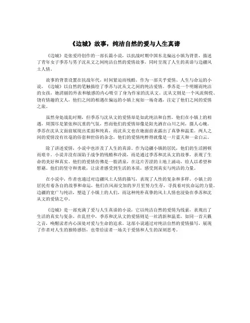 《边城》故事,纯洁自然的爱与人生真谛