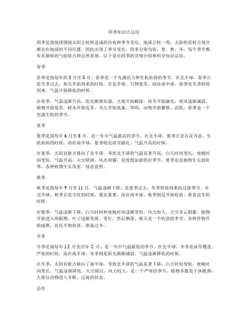 四季知识点总结