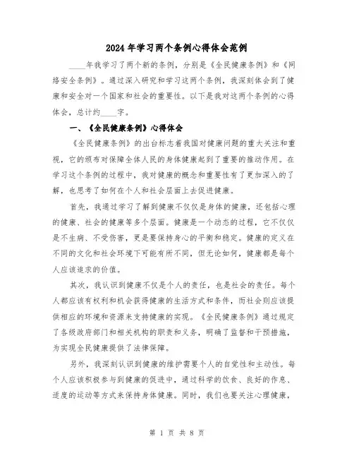 2024年学习两个条例心得体会范例(三篇)