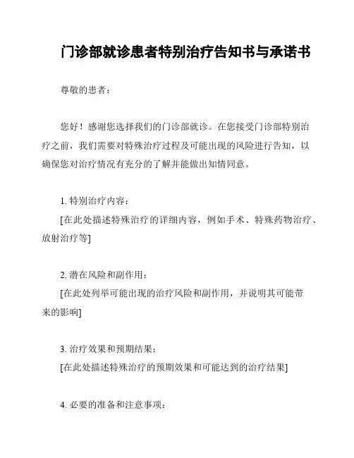 门诊部就诊患者特别治疗告知书与承诺书