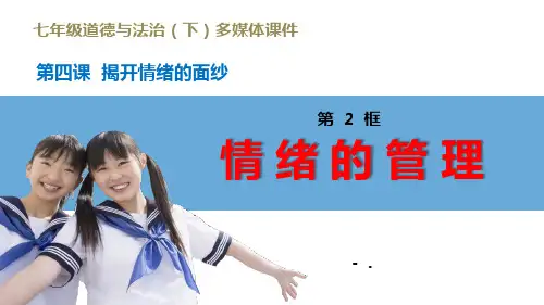 部编人教版七年级道德与法治下册42《情绪的管理》PPT课件(共28张PPT)