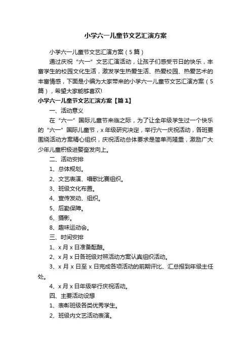 小学六一儿童节文艺汇演方案
