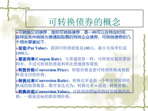 可转换债券的概念与定价