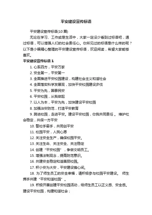 平安建设宣传标语（10篇）