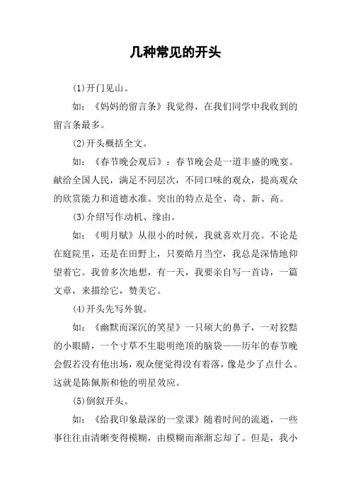 作文-几种常见的开头
