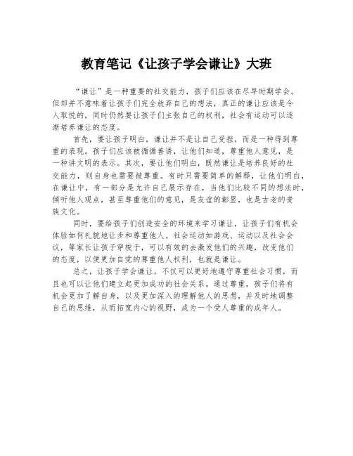 教育笔记《让孩子学会谦让》大班