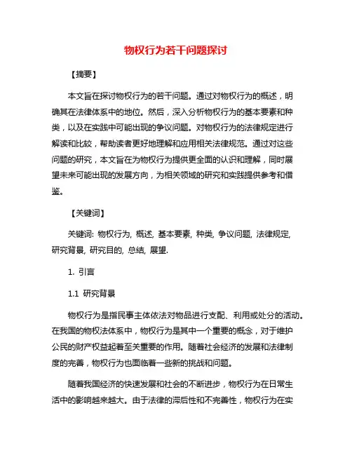 物权行为若干问题探讨