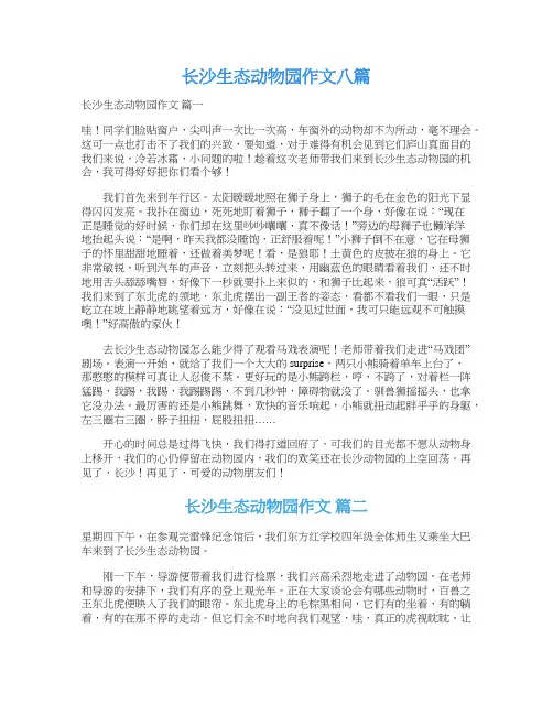  长沙生态动物园作文八篇