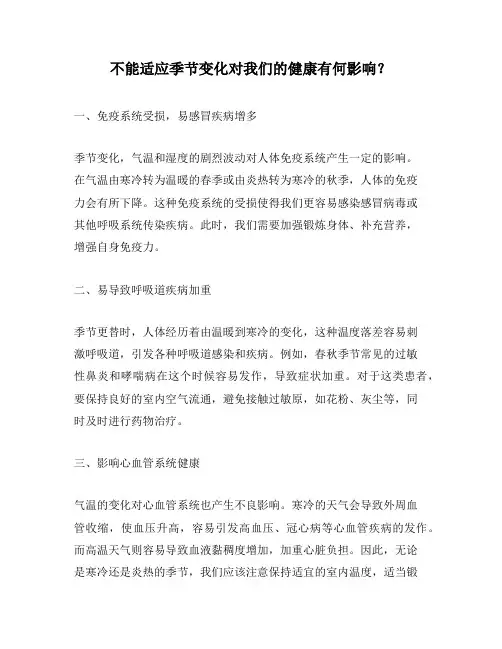 不能适应季节变化对我们的健康有何影响？