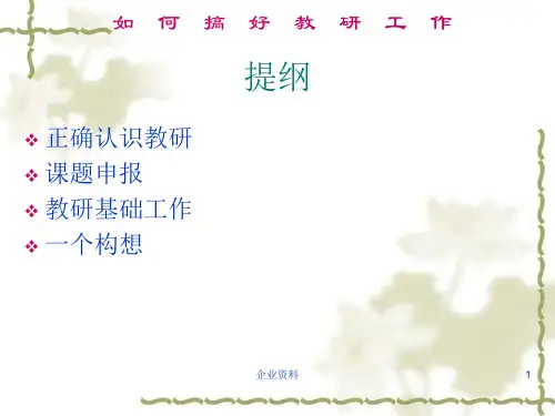 最新如何搞好教研工作ppt课件