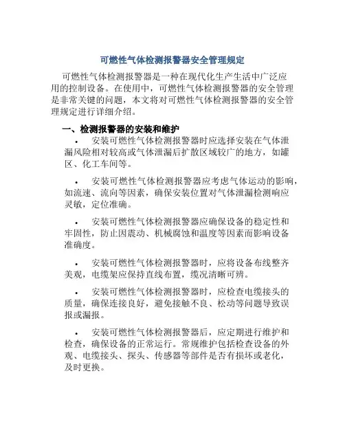 可燃性气体检测报警器安全管理规定 