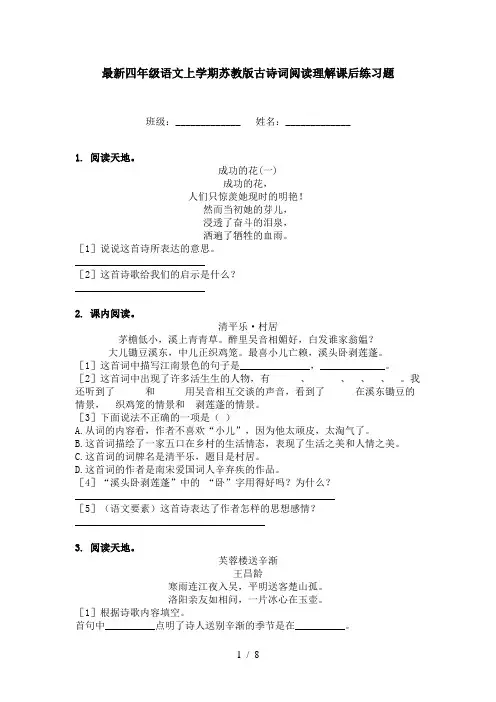 最新四年级语文上学期苏教版古诗词阅读理解课后练习题
