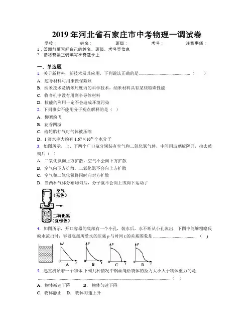 2019年河北省石家庄市中考物理一调试卷附解析