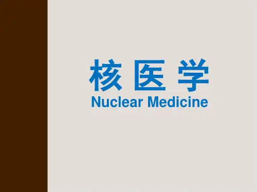 核 医 学