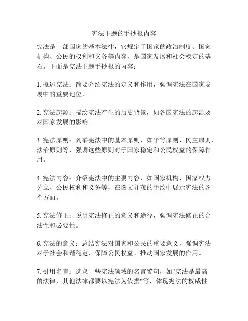 宪法主题的手抄报内容