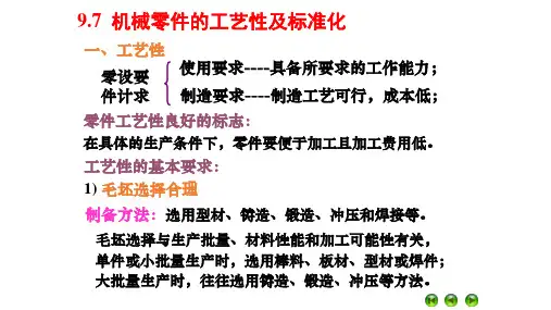 9-7机械零件的工艺性及标准化