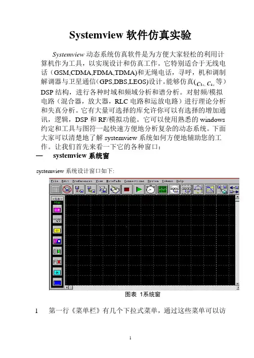 Systemview软件仿真实验指导书