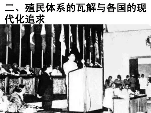 殖民体系的瓦解和各国的现代化追求