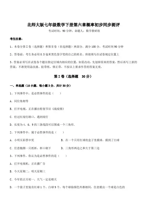 2021-2022学年最新北师大版七年级数学下册第六章概率初步同步测评练习题(精选)