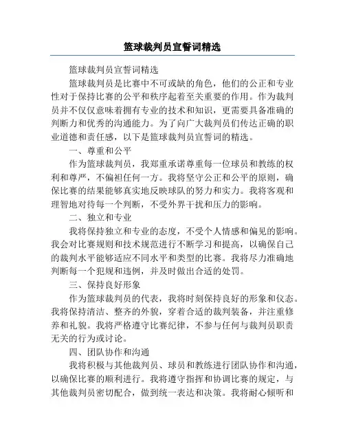 篮球裁判员宣誓词精选