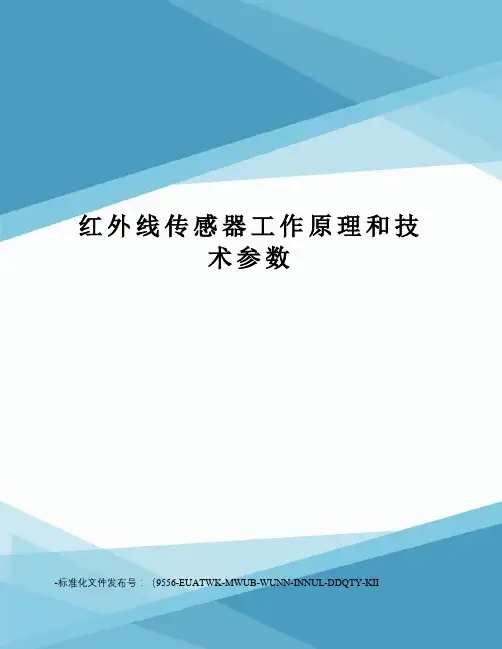 红外线传感器工作原理和技术参数