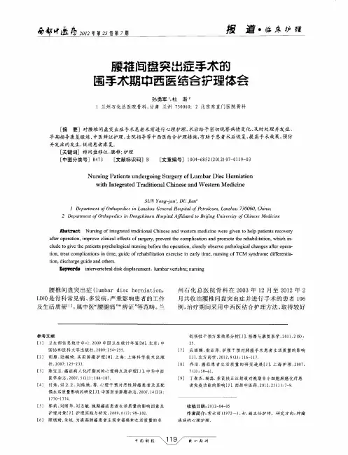 腰椎间盘突出症手术的围手术期中西医结合护理体会