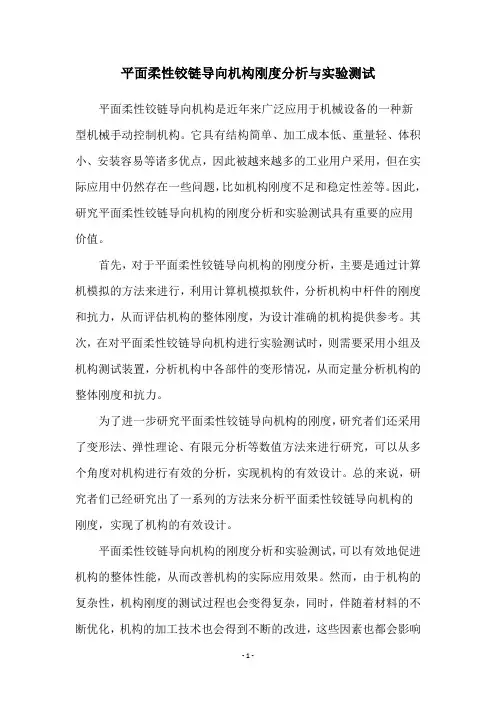 平面柔性铰链导向机构刚度分析与实验测试