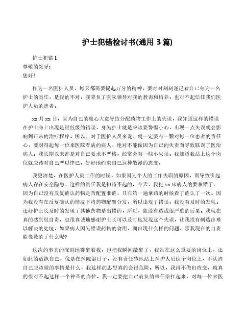 护士犯错检讨书(通用3篇)