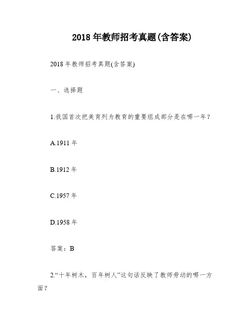 2018年教师招考真题(含答案)