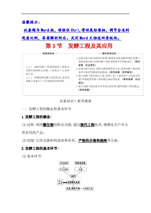 新教材2020-2021版高中生物人教版选择性必修三学案+练习：1.3 发酵工程及其应用